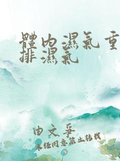 体内湿气重如何排湿气
