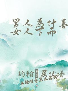 男人为什喜欢舔女人下面