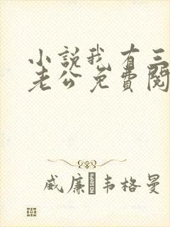 小说我有三个狗老公免费阅读