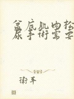 盆底肌肉松弛漏尿手术需要多少钱