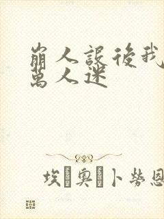 崩人设后我成了万人迷