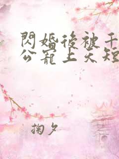 闪婚后被千亿老公宠上天短剧