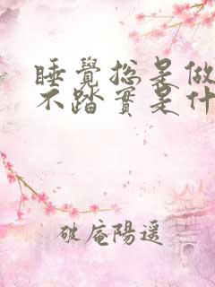 睡觉总是做梦睡不踏实是什么原因