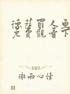 德萨罗人鱼漫画免费观看下拉快看漫画六漫画