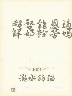 超启能恩适度水解奶粉苦吗