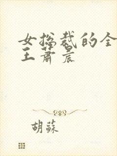 女总裁的全能兵王萧晨