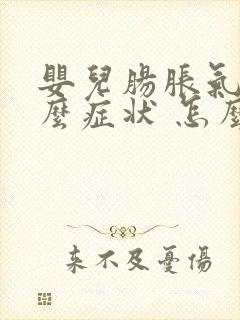 婴儿肠胀气是什么症状 怎么引起的