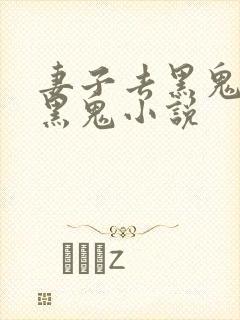 妻子去黑鬼家被黑鬼小说