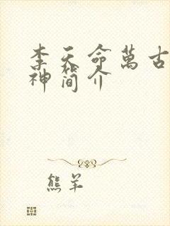 李天命万古第一神简介