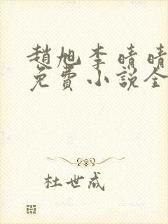 赵旭李晴晴最新免费小说全文