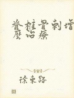 脊椎骨刺增生怎么治疗