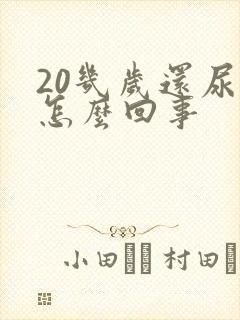 20几岁还尿床怎么回事