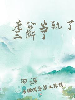 老公出轨了跟小三断了