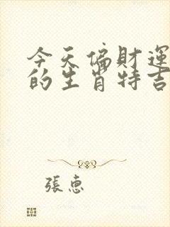 今天偏财运最好的生肖特吉是什么