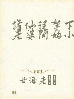 修仙从拿下邻居老婆开始小说免费阅读