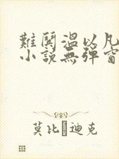 难哄温以凡桑延小说无弹窗全文免费阅读