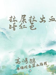 拉屎拉出血血是暗红色