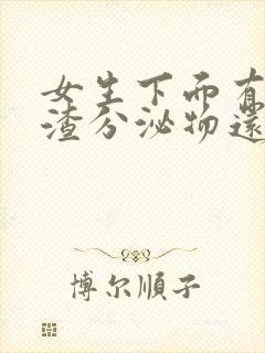 女生下面有豆腐渣分泌物还痒