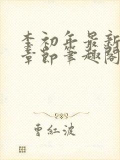 李初年最新更新章节笔趣阁