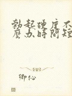 勃起硬度不够怎么办时间短