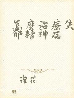 怎么治疗失眠抑郁精神病