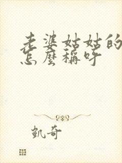 老婆姑姑的儿子怎么称呼