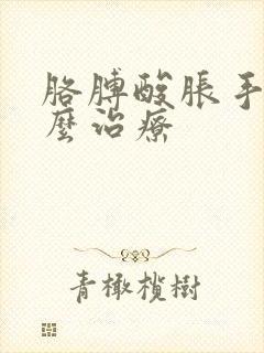 胳膊酸胀手麻怎么治疗