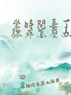 坐时间长了前列腺疼怎么办