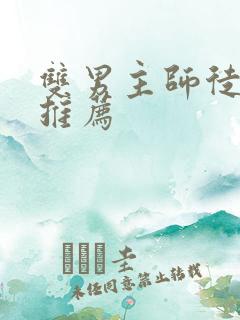 双男主师徒小说推荐