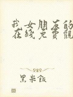 我女朋友的妹妹在线免费观看