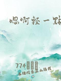 嗯啊轻一点爸爸