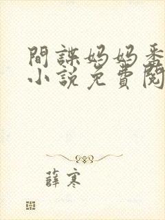 间谍妈妈番外篇小说免费阅读