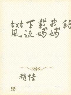 txt下载我的风流妈妈