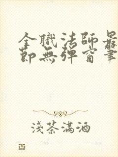 全职法师最新章节无弹窗笔趣阁