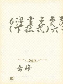 6漫画免费阅读(下拉式)六漫画官