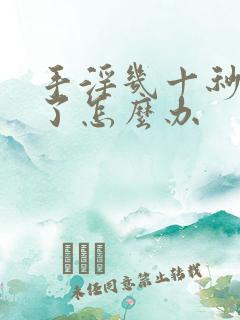 手淫几十秒就射了怎么办