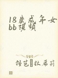 18岁成年女人bb视频
