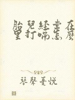 胎儿经常在肚子里打嗝怎么回事