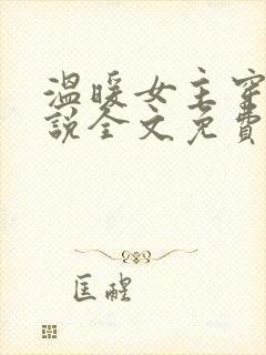 温暖女主穿越小说全文免费阅读