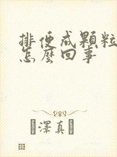 排便成颗粒状是怎么回事