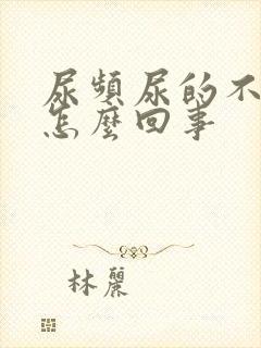 尿频尿的不多是怎么回事