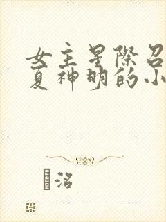 女主星际召唤华夏神明的小说