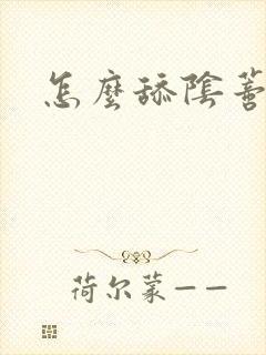 怎么舔阴蒂高潮