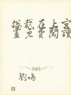 总裁在上宫欧漫画免费阅读下拉式