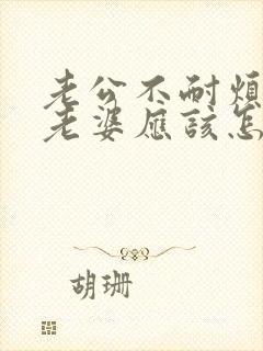 老公不耐烦说话老婆应该怎么应对