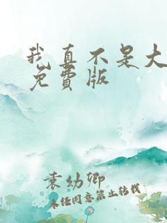 我真不是大反派免费版