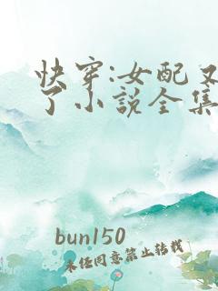 快穿:女配又跪了小说全集