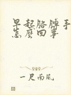 早起胳膊手发麻怎么回事