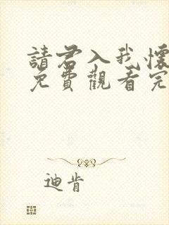 请君入我怀短剧免费观看完整版全集