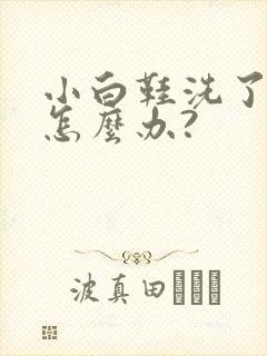 小白鞋洗了发黄怎么办?